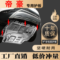 Suitable for 2021 Geely New Imperial UP engine lower shield 20-21 Imperial GL GS chassis shield 18
