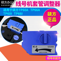 Shuofang line number machine casing regulator suitable for tp60i tp66i number machine casing regulator accessories