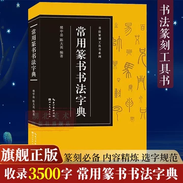 赵之谦书法字典-赵之谦书法字典促销价格、赵之谦书法字典品牌- 淘宝