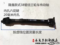 The new Dajiang Zong Shen Longxin three-wheeled motorcycle drive shaft without noise and no beating transmission Rod