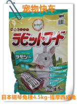 Japanese piano rabbit grain original imported animal Village Timothy into rabbit grain high fiber deodorant 4 5kg kg