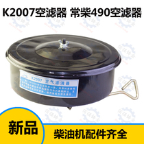 K2007 Changchai 490 air filter K2007 Huafeng Diesel engine K4100 air filter element