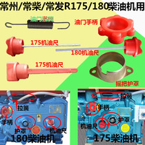 Changzhou 175 180 single rod diesel engine throttle handle Throttle spring rocker shield oil ruler