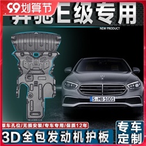 2021 Mercedes-Benz E300L engine lower guard plate E260lE350l chassis protection plate oil pan baffle change