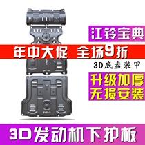 20 models of Jiangling Classic engine lower shield Pika Classic car bottom shield modified metal oil pan baffle