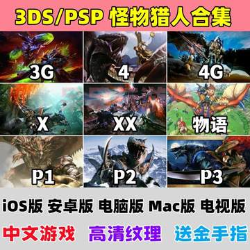怪物猎人3G4GXX物语iOS安卓手机游戏电脑3DS模拟器清晰纹理金手指