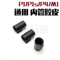 P1 P1s P4 Inner tube rubber M1 inner tube seat rubber Hop seat fixed rubber accessories Decorative rubber No function