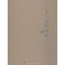 (Genuine book) collision between wood and mud Lin Qing Fujian Fine Arts Publishing House 9787539330679