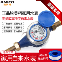 Ningbo Emeike water meter Household water meter Stainless steel high sensitive anti-drip meter Tap water digital 4 points national standard