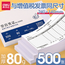 Dali voucher paper package 500 blank voucher paper printing paper thickening 80g voucher paper 240 × 140 accounting voucher paper financial 70g Universal ticket blank voucher paper 240 140