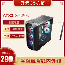 Xingu Kaiyuan G5 computer case desktop ATX3 0 water-cooled mid-Tower side transparent glass dust-proof mute case
