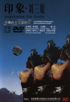 Genuine impression Liu Sanjie DVD CD Guilin landscape real performance Zhang Yimou director