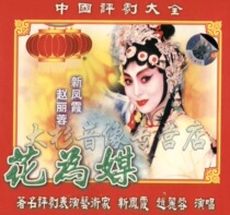 Genuine opera disc Pingju flower for media 2VCD new Fengxia Zhao Lirong