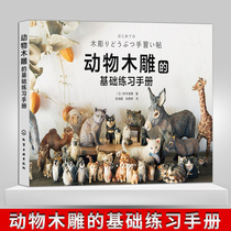 (Publisher direct supply)Animal wood carving basic practice manual Miho Hashimoto Wood carving carving skills book Carving works of art Hand-in-hand carving step guide book Wood carving novice introduction tutorial book
