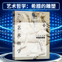 (Press direct supply) Philosophy of Art: Greek Sculpture Full-color Picture Edition Western Culture Art Appreciation Western Painting Art Appreciation Picture Books