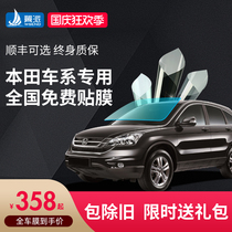 Honda CRV XRV Accord Fit Binzhi Ling Pi Fengfan car film insulation glass sunscreen full car film