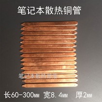 Notebook cooling copper tube cooling tube transformation heat pipe thermally conductive liquid radiator CPU graphics card copper DIY heat dissipation