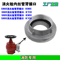 KN65 interface inner wire spiral SN65 50 indoor fire hydrant KN50 fire hydrant pipe thread buckle connector KY65