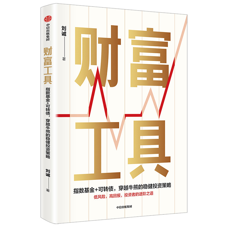 Wealth Tools Liu Cheng Financial Investment Strategy Investors Way of Progress Bank Screws Recommend CITIC Press Books Genuine