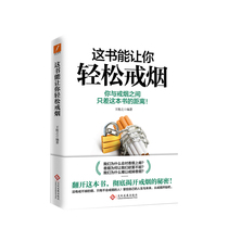 This book makes it easy for you to quit smoking. Wang Mus book is only the distance between you and quitting smoking. This book analyzes the reasons why smoking is difficult to quit from the physical social and psychological analysis of the causes of smoking addiction.