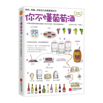 (CITIC Bookstore genuine books) You dont understand wine (Japan) Ishida Bo) Translator: Zhang Wei is interesting and knowledgeable about wine.