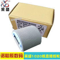 lai sheng applicable HP1020 the pickup roller HP1010 1018 1319 3030 3050 M1005 the pickup roller canon LBP2900