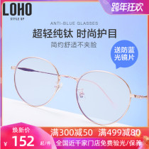 LOHO anti-blue radiation glasses pure titanium myopia glasses frame men and women Korean tide round frame anti-fatigue flat glasses