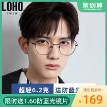 LOHO Gan Wangxing star with anti-blue radiation glasses for men and women can be equipped with degrees of myopia eye frame titanium plain face