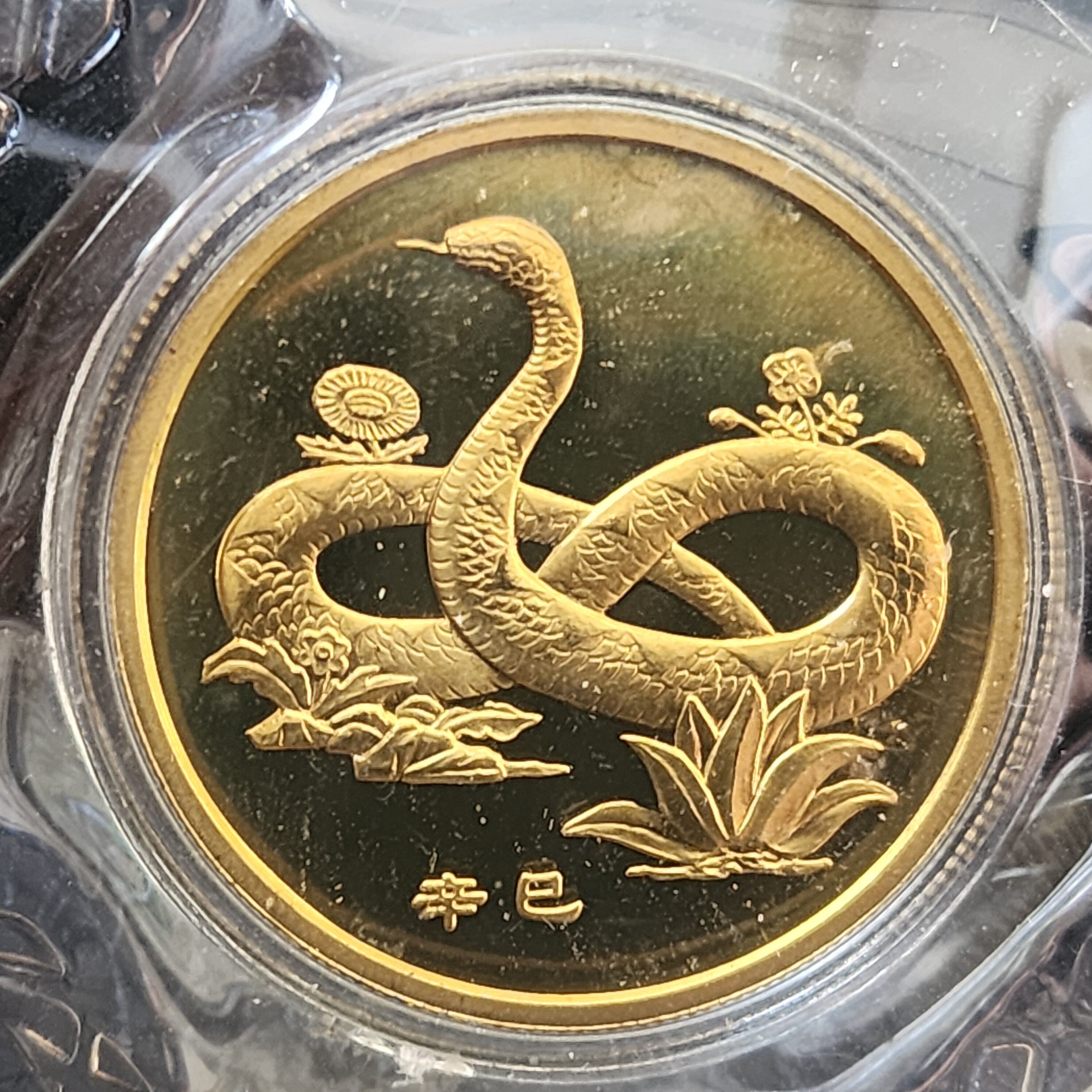 2001年蛇年纪念币-2001年蛇年纪念币促销价格、2001年蛇年纪念币品牌- 淘宝