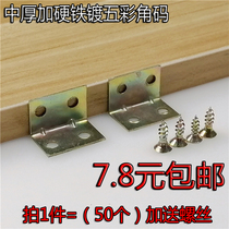 Medium-thick hard-plated multicolored 90-degree small angle code furniture connection fixing parts L-type straight code 50 screws
