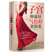 Genuine Uterine ovaries look good and beautiful to old (uterine ovary recuperation)Chinese medicine health womens health books Uterine maintenance books Women will not raise Laozi palace maintenance books