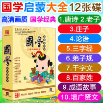 Young childrens Chinese classics idioms story Tang poetry Three-Character Classics Enlightenment CD early education DVD disc
