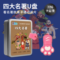 Childrens edition Four famous u disk Journey to the West Romance of the Three Kingdoms Water Margin Dream of Red Mansions Childrens cartoon Non-CD