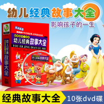 Genuine childrens classic stories Daquan 10DVD Childrens stories Fairy tales famous early education CD animation disc