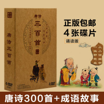 Chinese Studies Baby Childrens Early Education CD-ROM Ancient Poems Tang Poems 300 Idioms Stories 4DVD Textbook CD-ROM