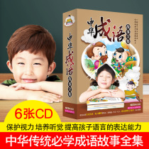 Complete collection of Chinese idiom stories for children and children idiom stories CD CD Car car 6cd CD fairy tale