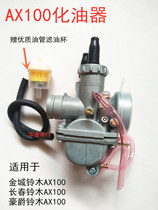 Jincheng AX100 motorcycle accessories special carburetor gasoline atomizer Changchun AX100 motorcycle carburetor