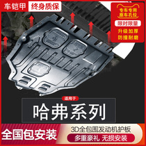 Haval h7 h2 engine lower guard H2S Harvard h4 H1 f5 red label F7X modified blue label chassis armor