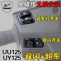 Light riding Suzuki UY125 uuu125 overtaking light switch double flash switch steering switch non-destructive installation modification