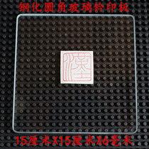 Seal engraving seal plate 15 cm Tempered glass seal pad plate Hard seal pad seal flat and durable single piece