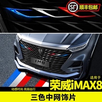 Roewe imax8 modified special three-color net front bar imax8 front face decoration accessories Car supplies car stickers
