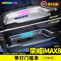 Roewe IMAX8 welcome pedal threshold bar trunk guard plate changed to decoration special supplies car track bright strip