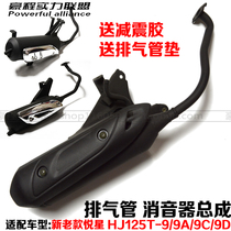 Applicable to Haojue Yue Xing HJ125T-9ACD pedal motorcycle exhaust pipe silent muffler country three anti-hot cover