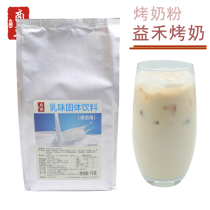 Yihetang roasted milk powder cheese grilled milk tea powder 1KG