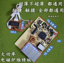 Induction cooker motherboard universal computer board modification ultra-thin circuit version touch repair circuit board accessories