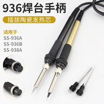 SS-936A 938A 936B Electric welding table handle plug-in ceramic heating core Hanbang electric soldering iron handle wire