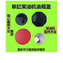 Single cylinder diesel engine fuel tank cap tractor Wuzheng wind tricycle fuel tank cap 1125 Jianghuai L28 General