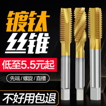 Titanium-plated tap for machine tap screw tap screw tap straight slot tap titanium-plated through hole tap