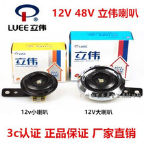 Motorcycle accessories Fuxi Qiaoge little handsome guy 12V48v electric horn motorcycle horn Liwei Horn