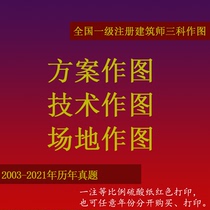 National first-class registered architect qualification examination large design scheme technical Site Profile three drawing paper